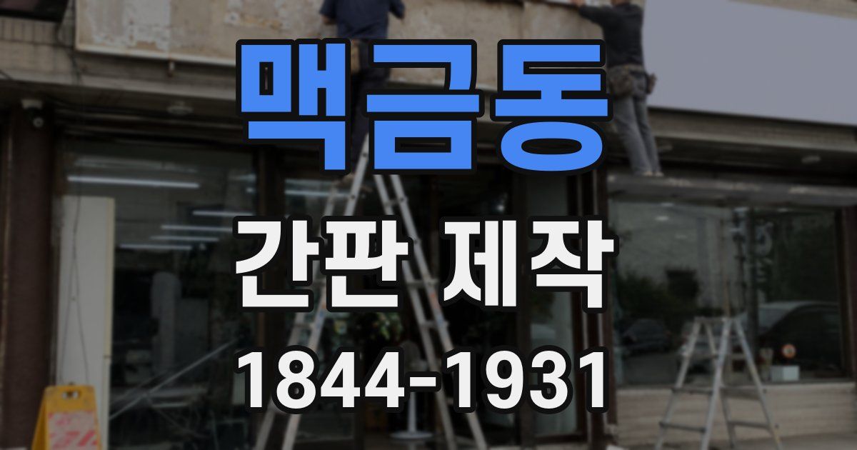 맥금동 간판 제작