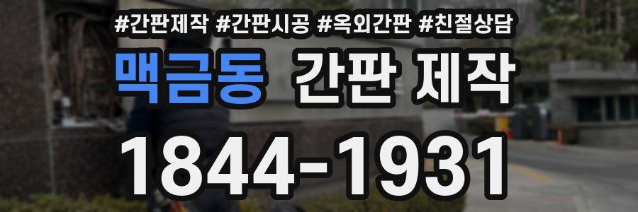 맥금동 간판 제작
