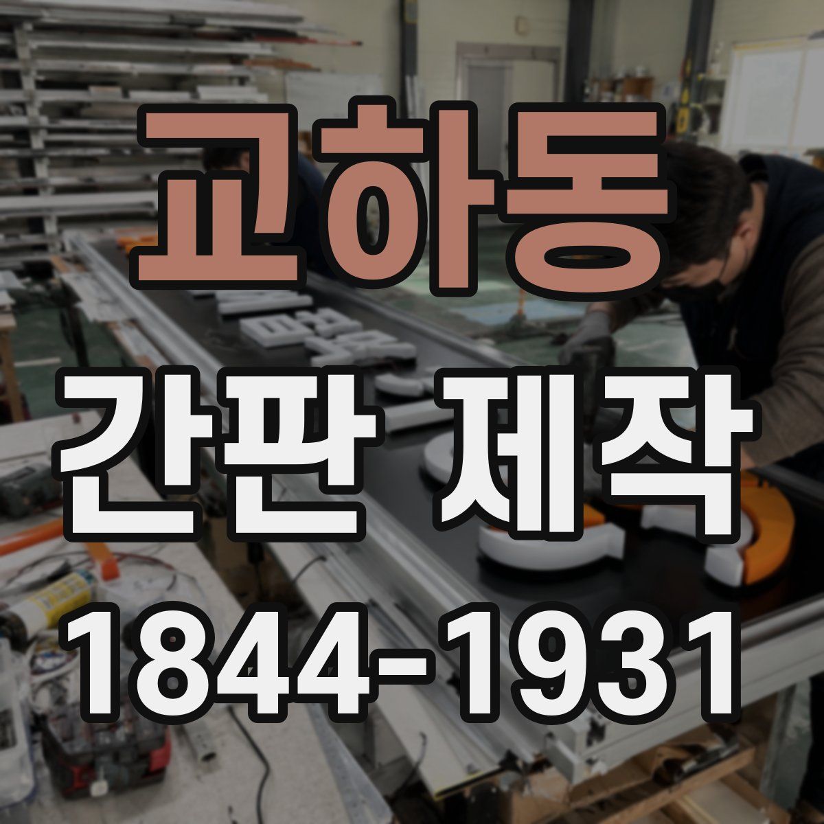 교하동 간판 제작
