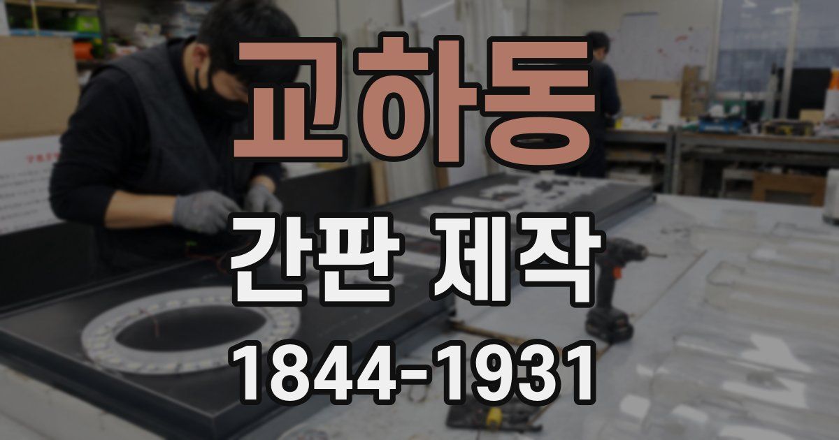 교하동 간판 제작