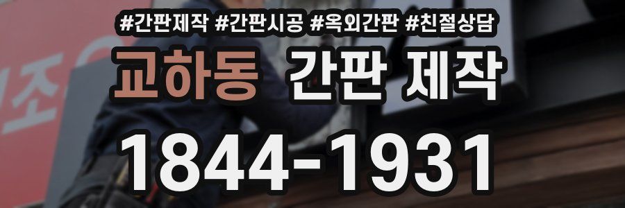 교하동 간판 제작