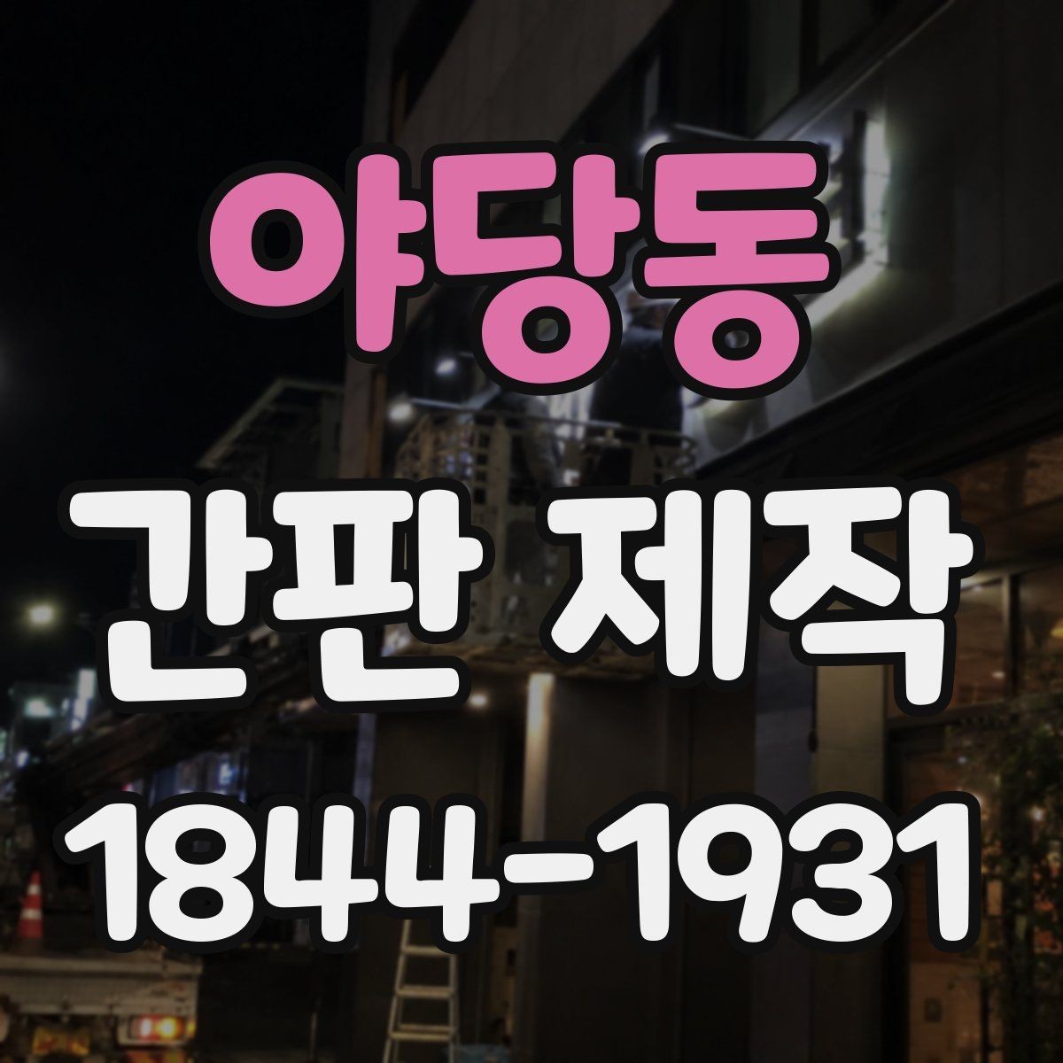 야당동 간판 제작 철거 후 교체할 때 살펴볼 점