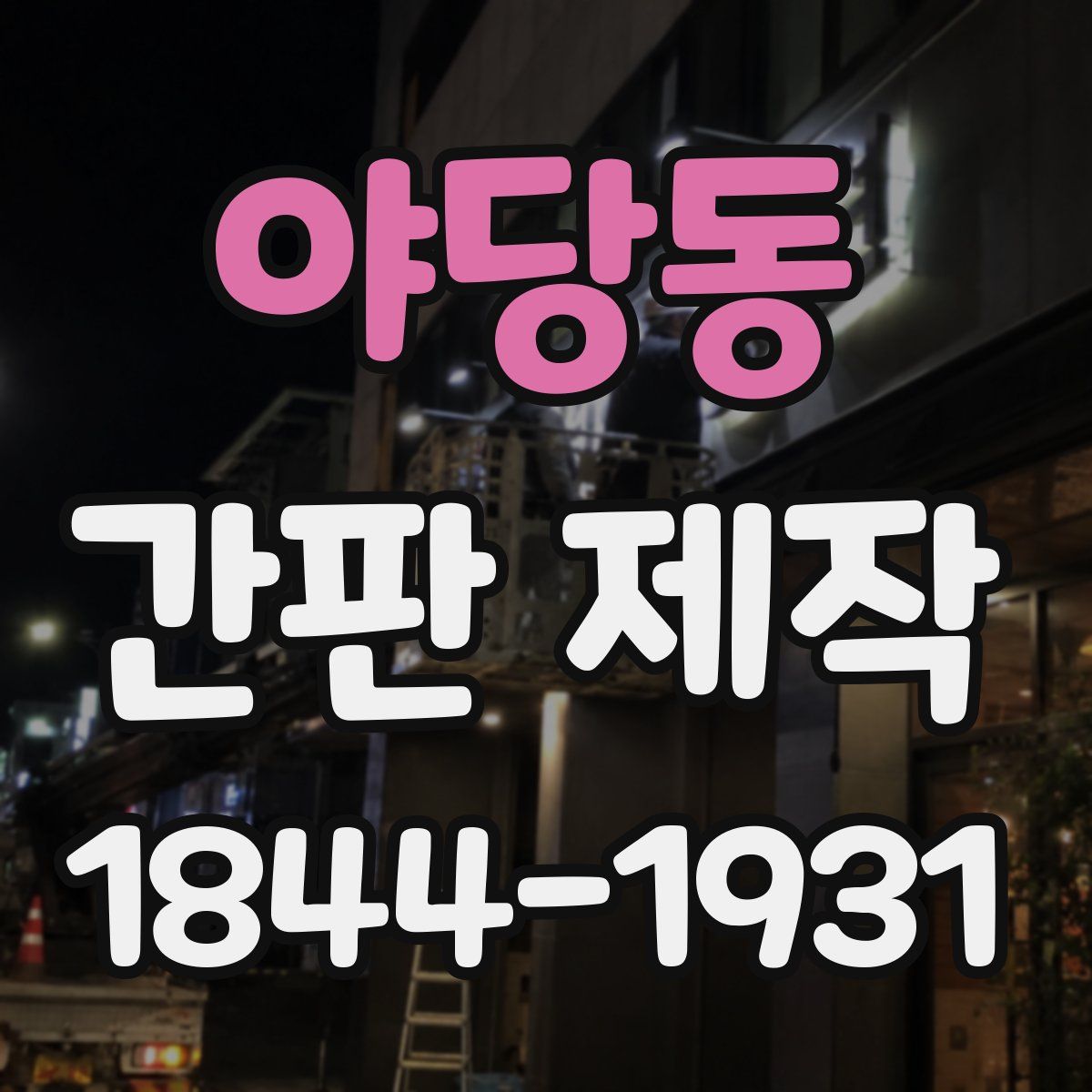 야당동 간판 제작