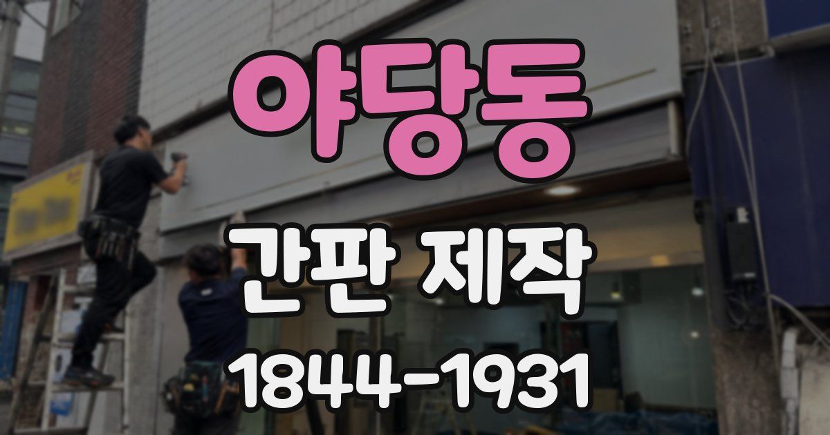 야당동 간판 제작