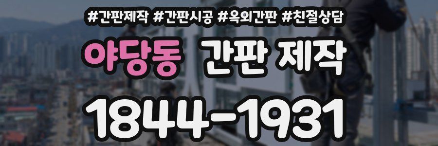 야당동 간판 제작