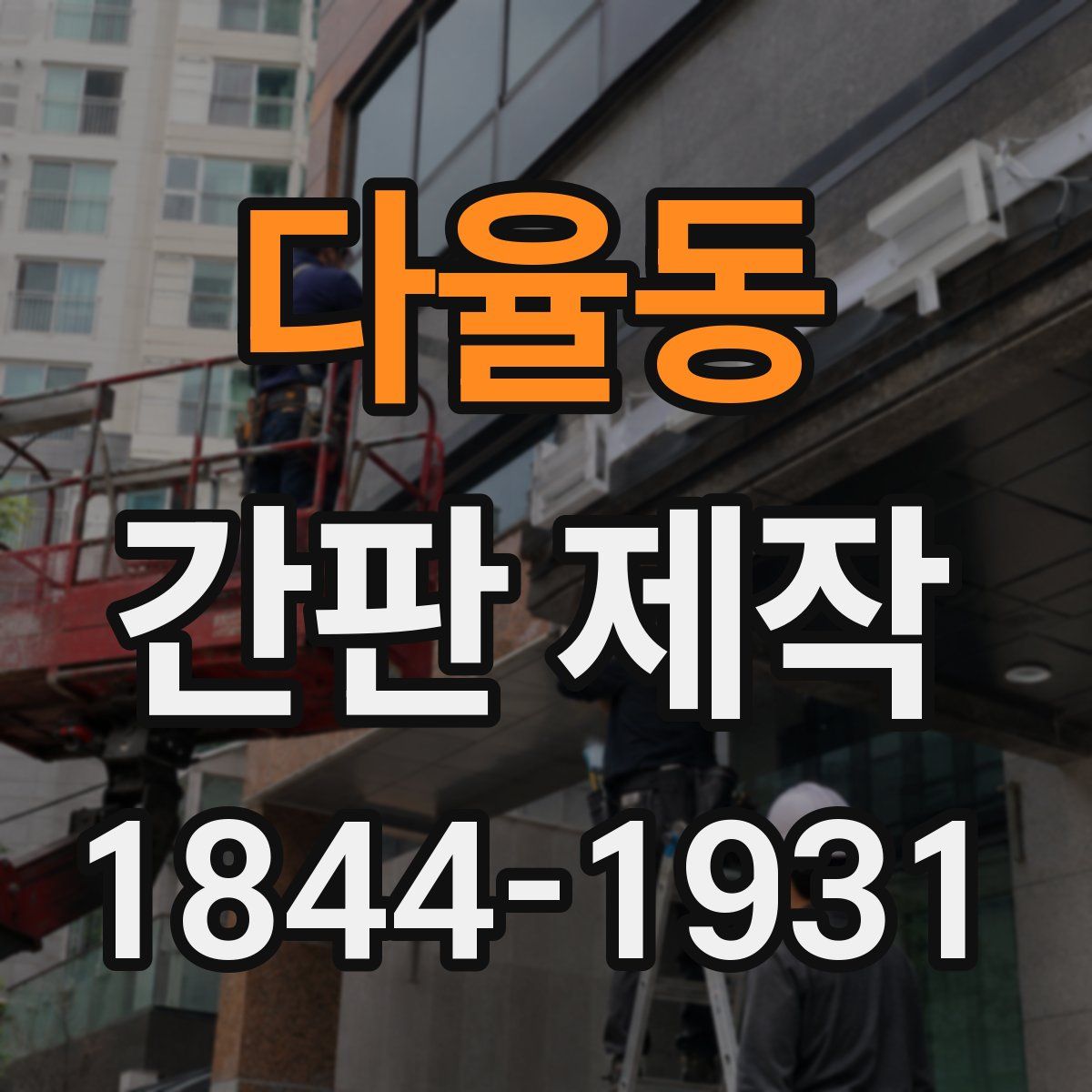다율동 간판 제작