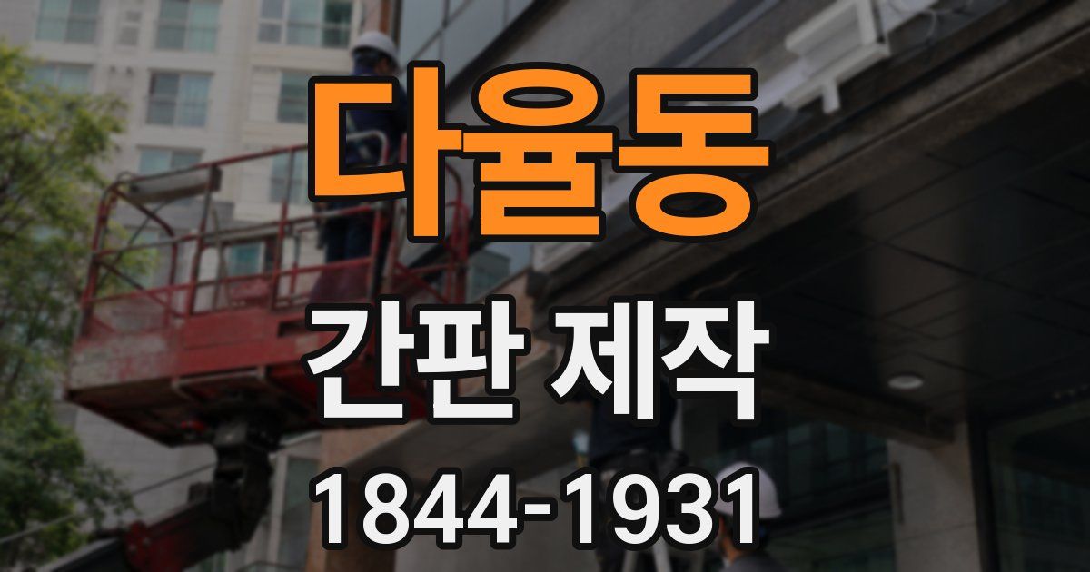 다율동 간판 제작