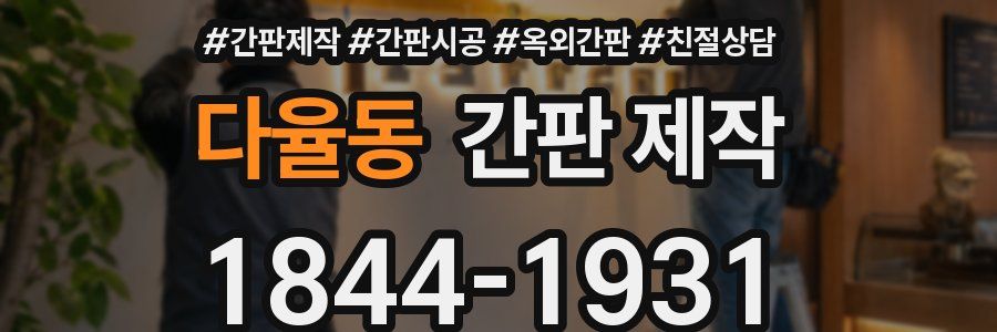 다율동 간판 제작