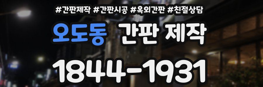 오도동 간판 제작