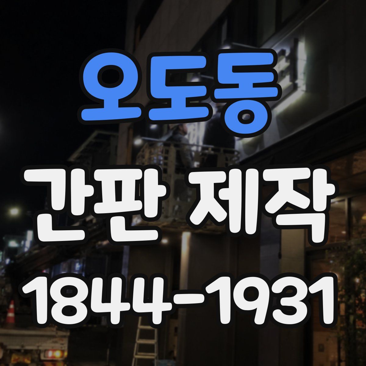 오도동 간판 제작