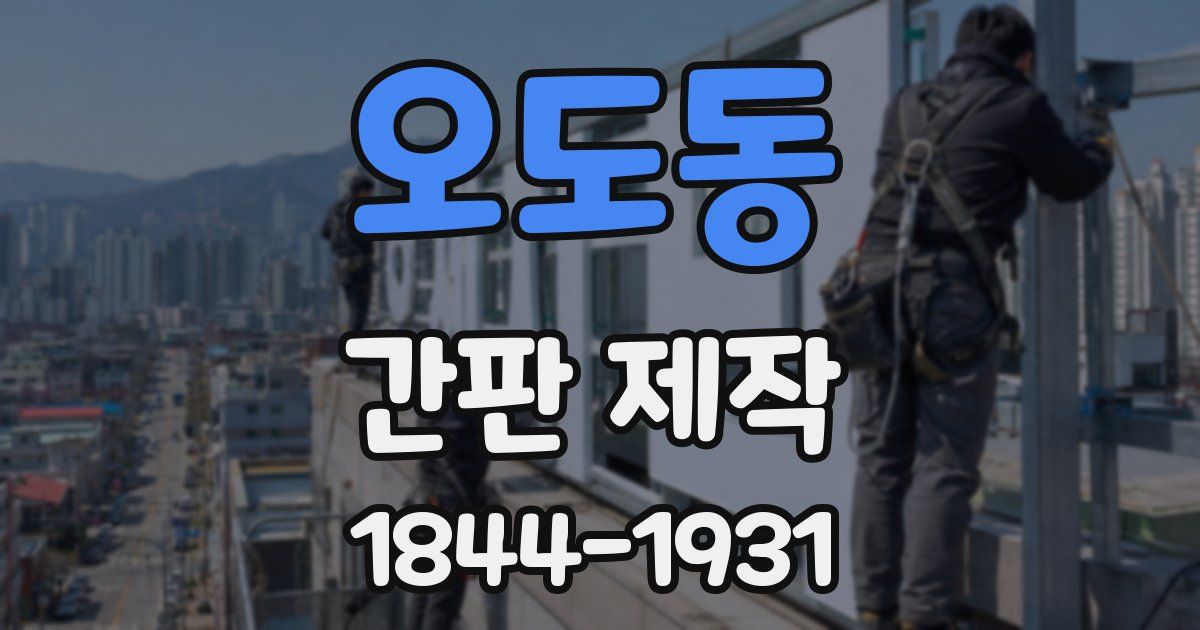 오도동 간판 제작