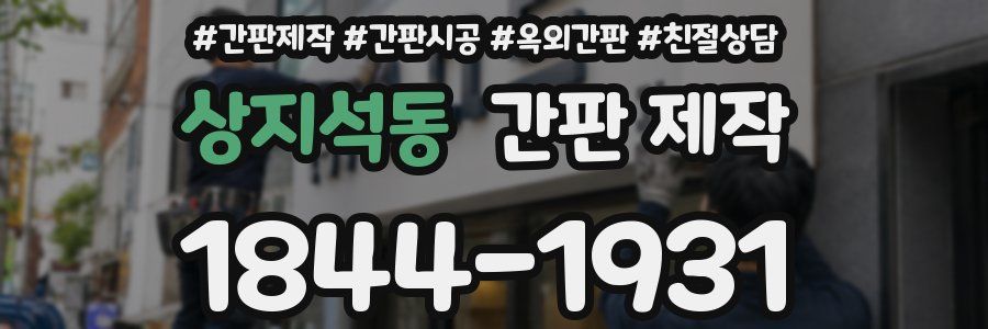 상지석동 간판 제작