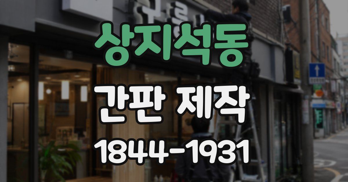 상지석동 간판 제작