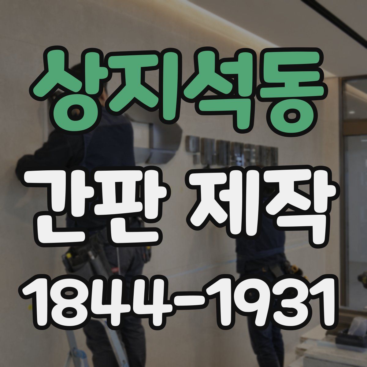 상지석동 간판 제작