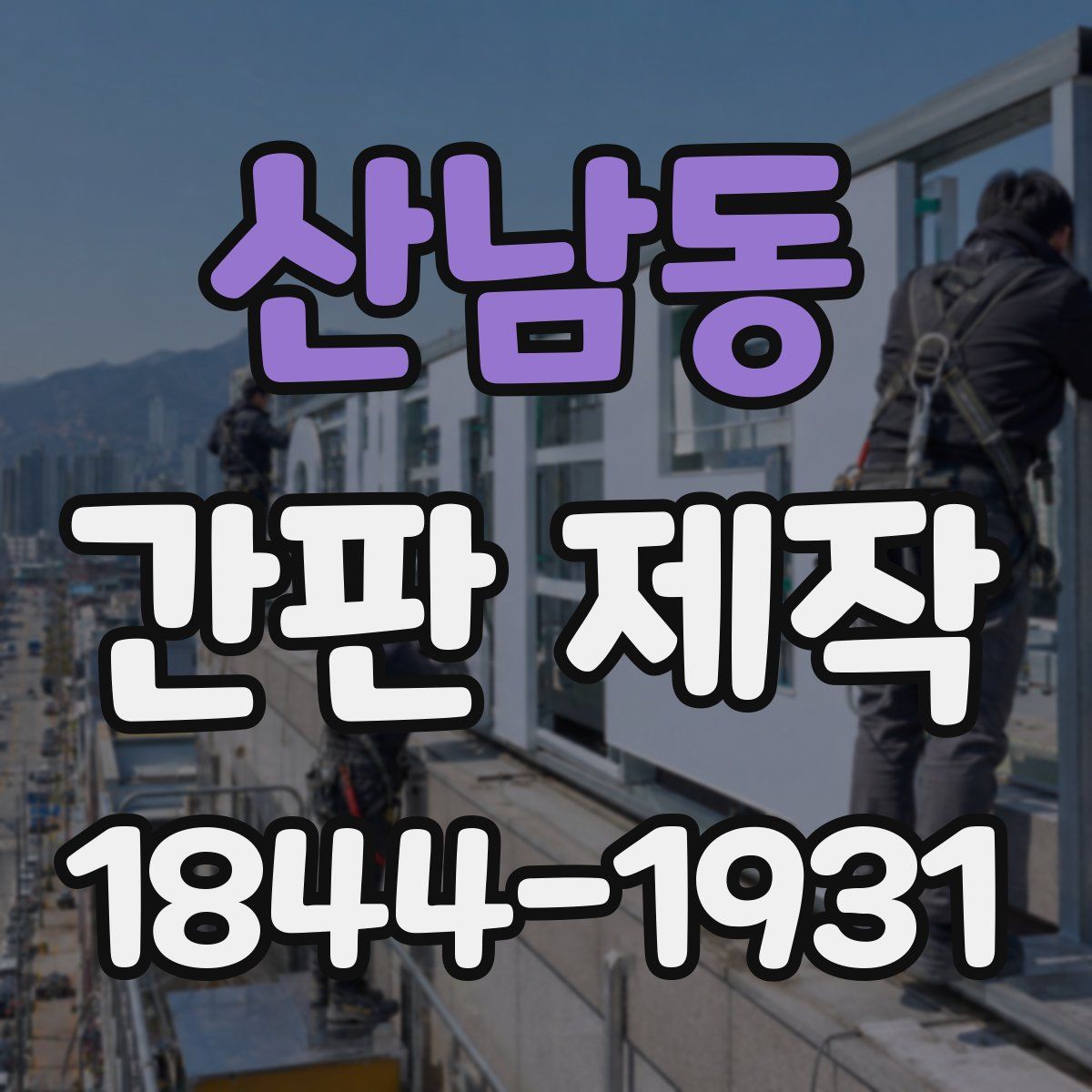 산남동 간판 제작