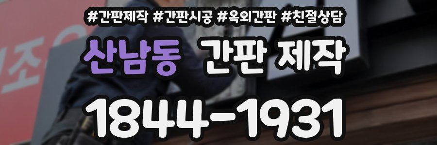 산남동 간판 제작