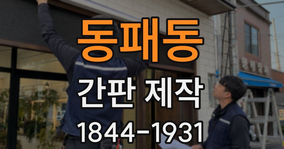 동패동 간판 제작
