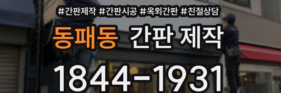동패동 간판 제작