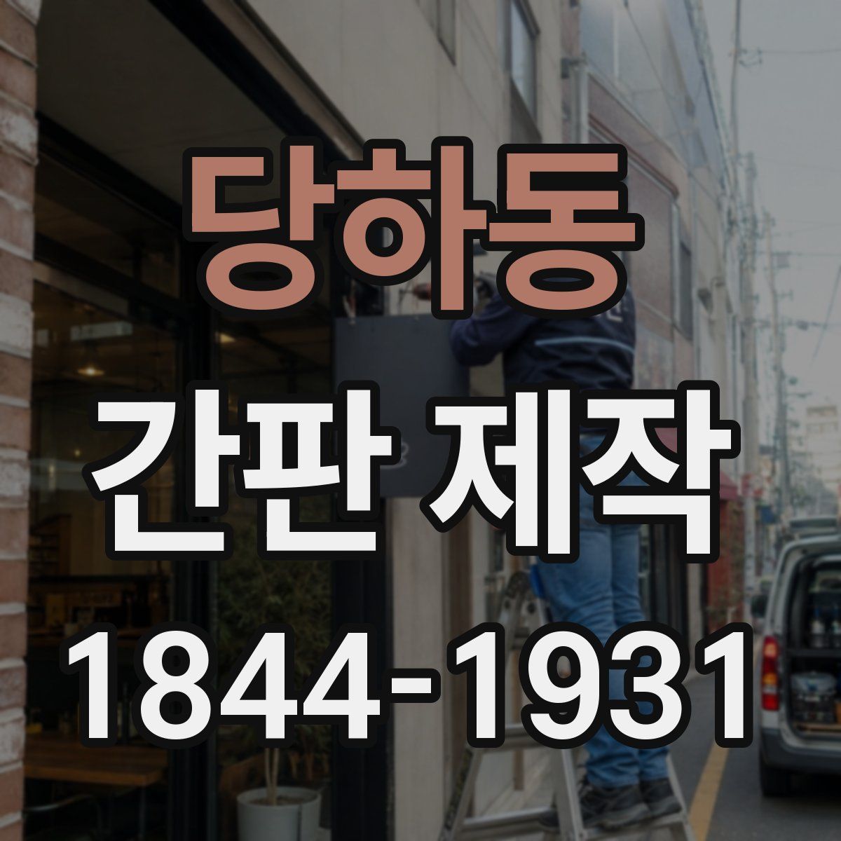 당하동 간판 제작