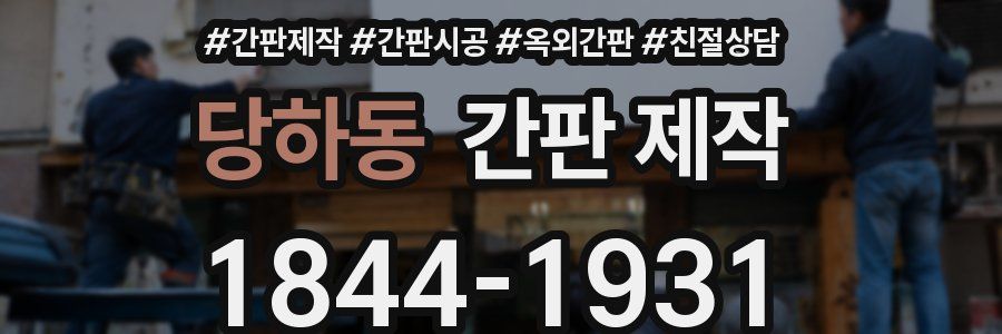 당하동 간판 제작