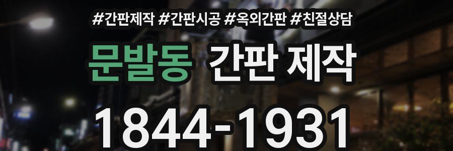 문발동 간판 제작