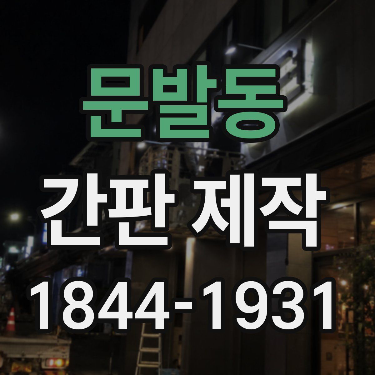 문발동 간판 제작