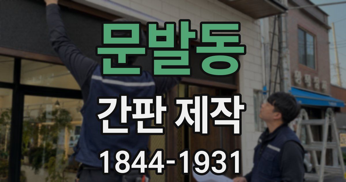 문발동 간판 제작