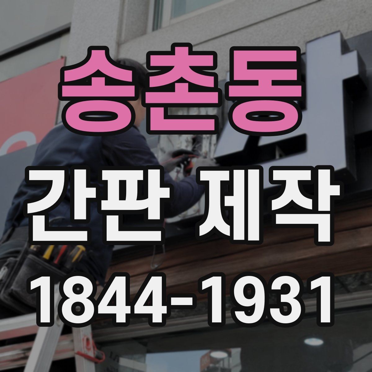 송촌동 간판 제작 비와 햇빛에 강한 재료 고르기