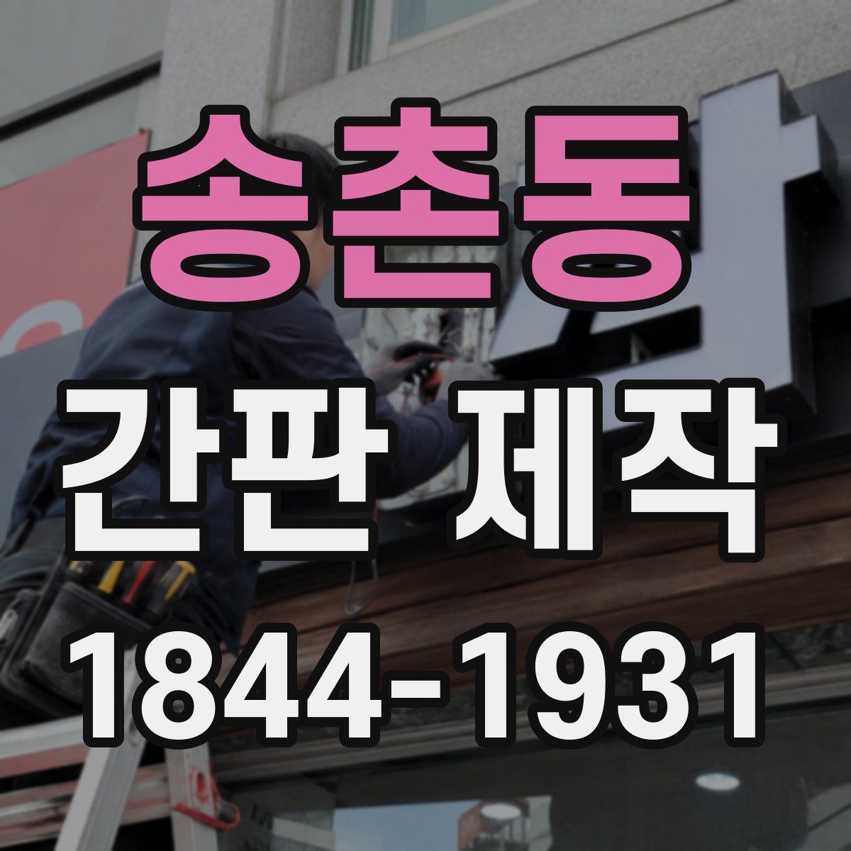 송촌동 간판 제작