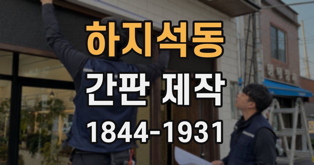 하지석동 간판 제작