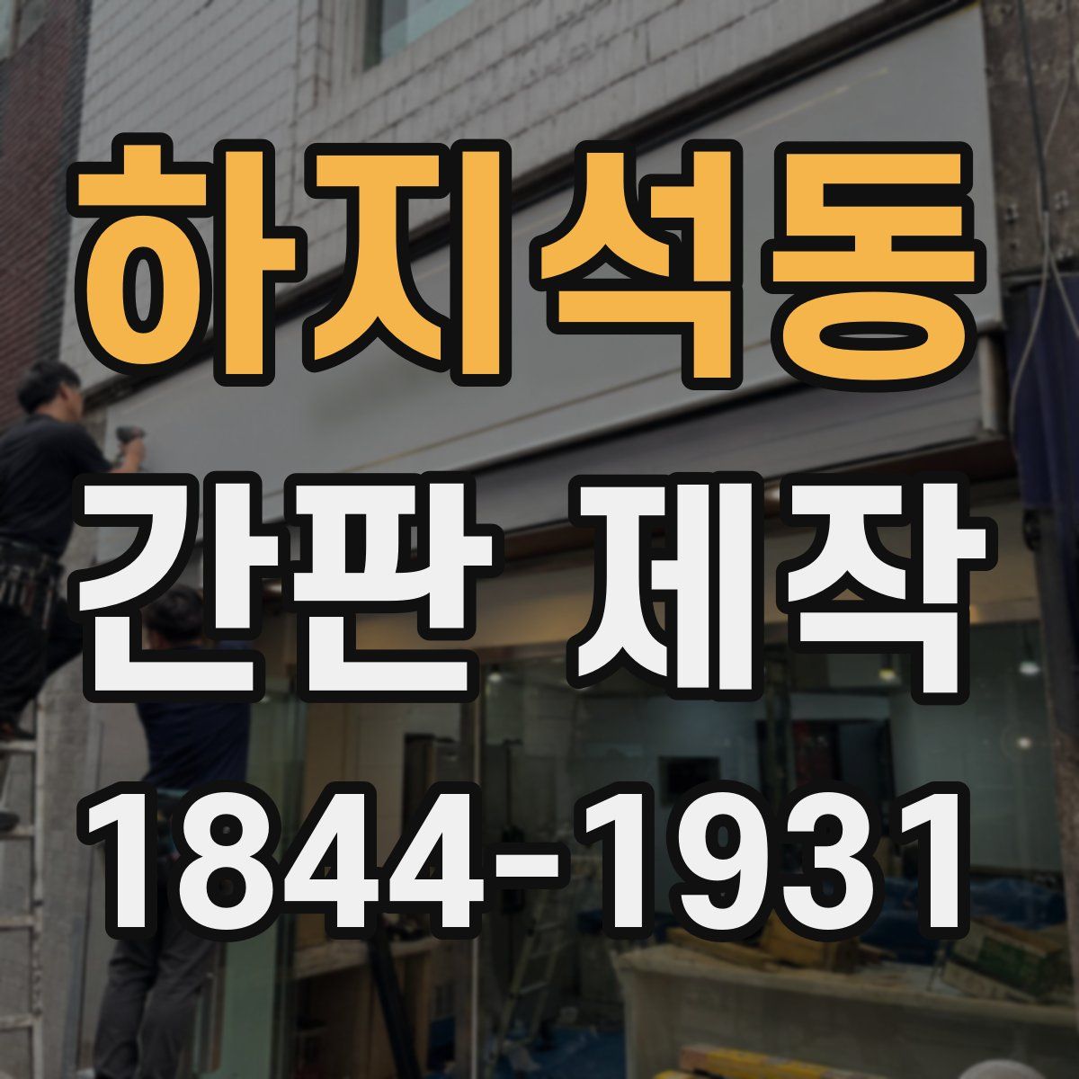 하지석동 간판 제작