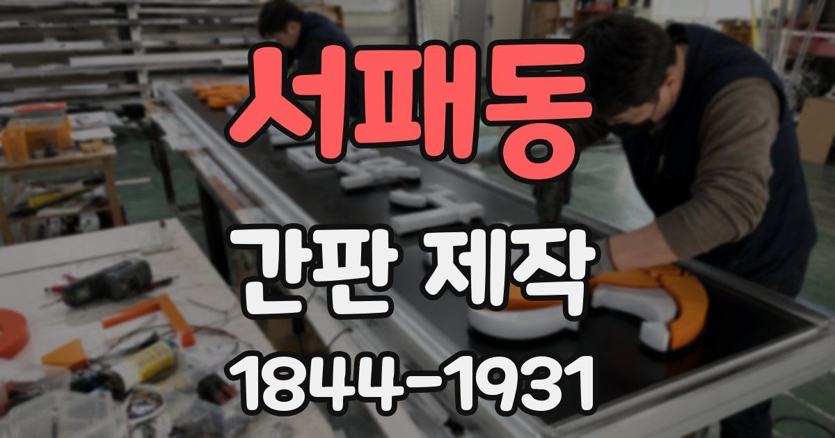 서패동 간판 제작