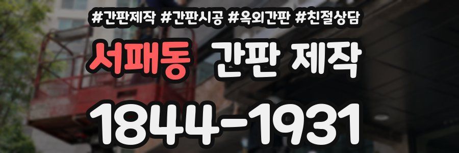 서패동 간판 제작
