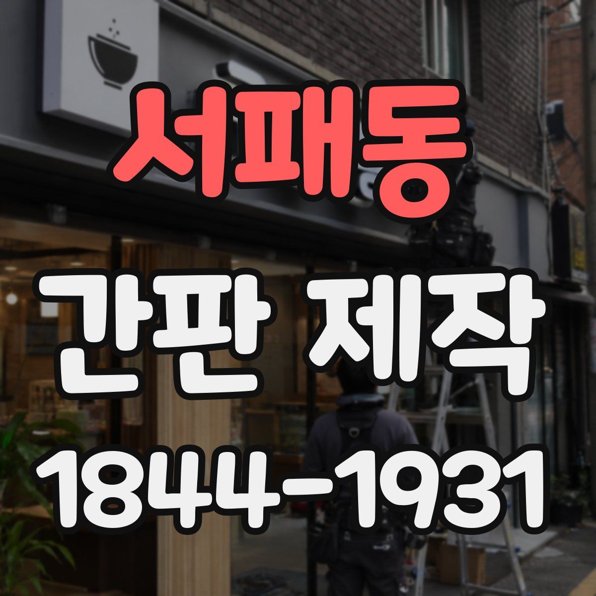 서패동 간판 제작