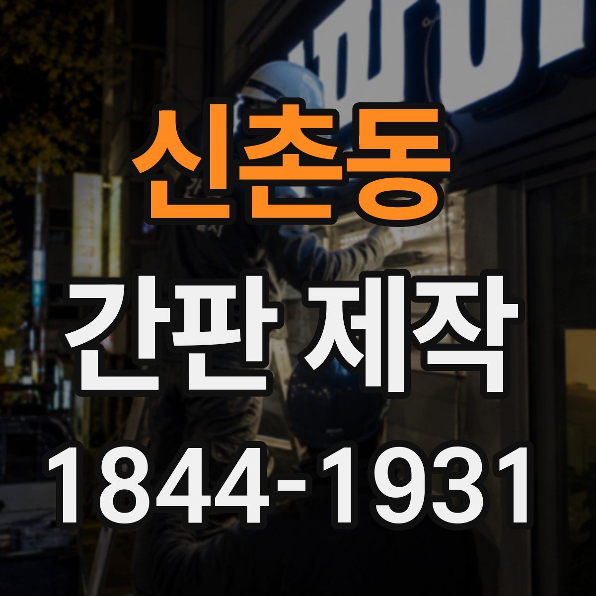 신촌동 간판 제작