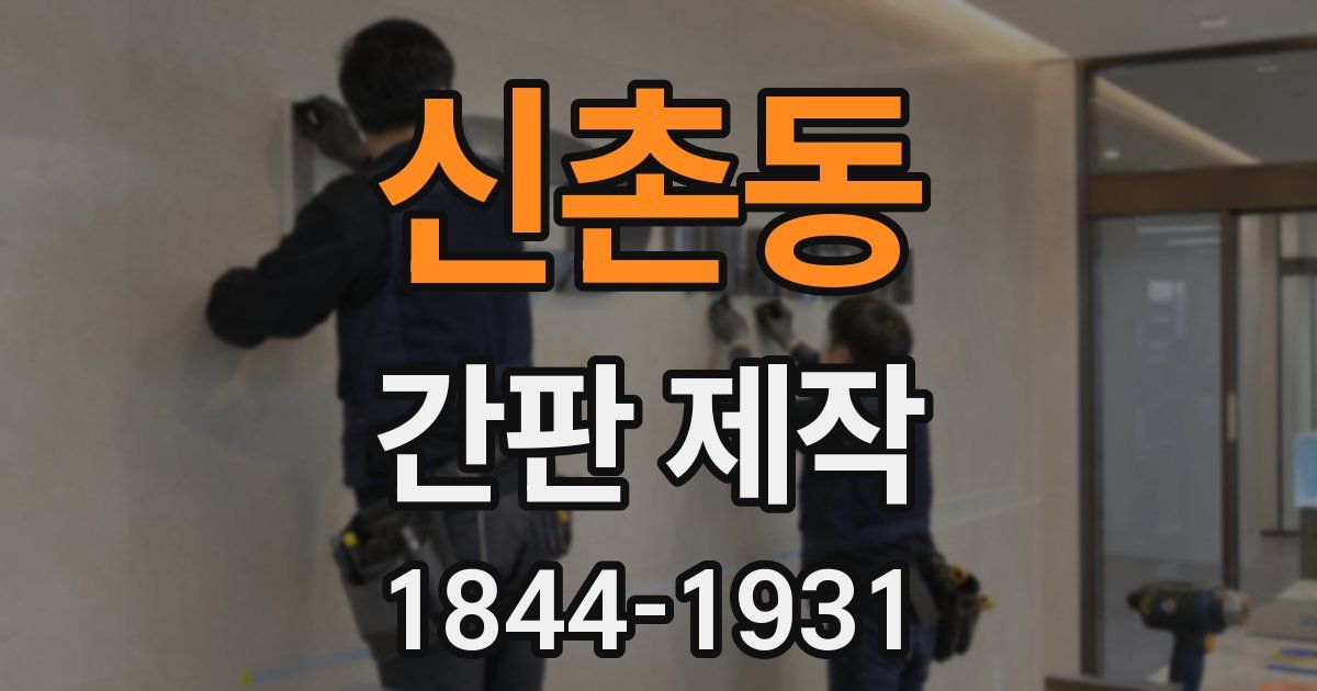 신촌동 간판 제작