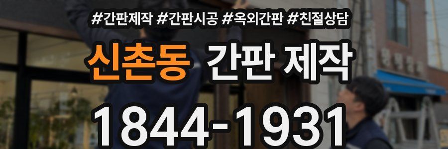 신촌동 간판 제작