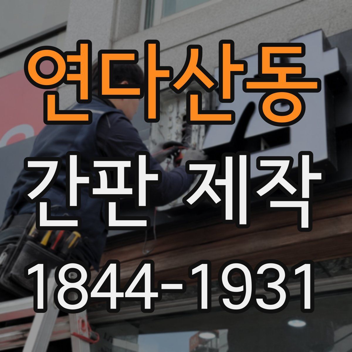 연다산동 간판 제작