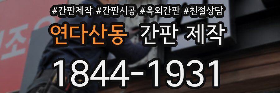 연다산동 간판 제작
