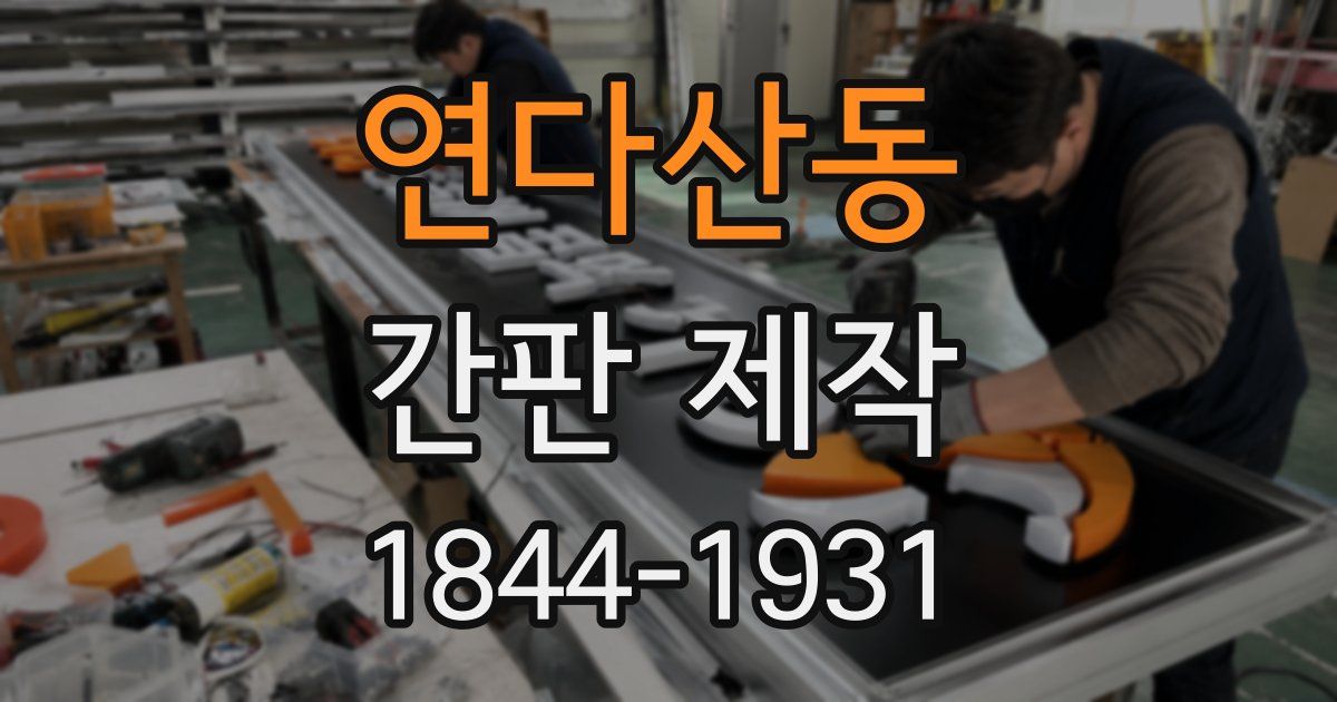 연다산동 간판 제작