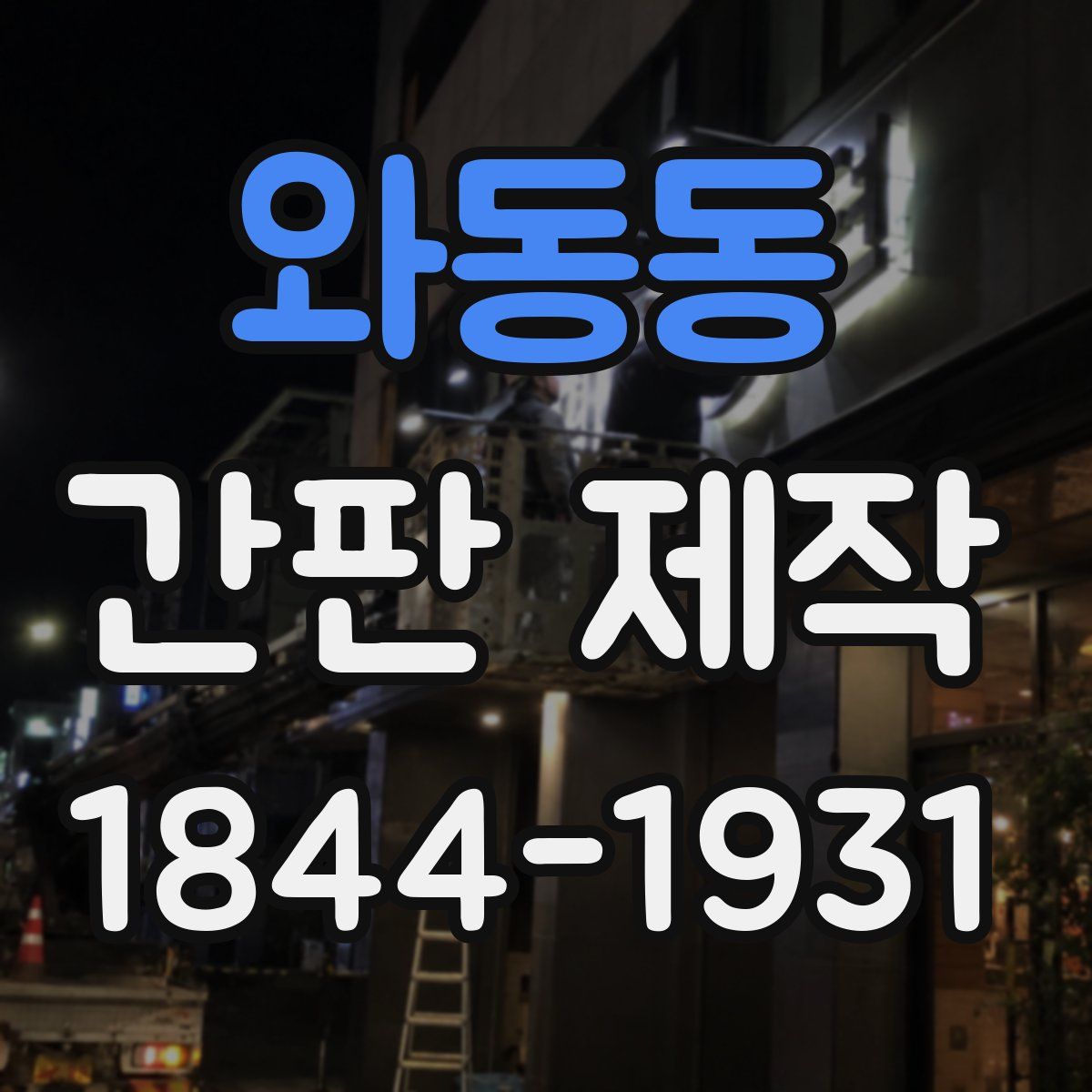 와동동 간판 제작