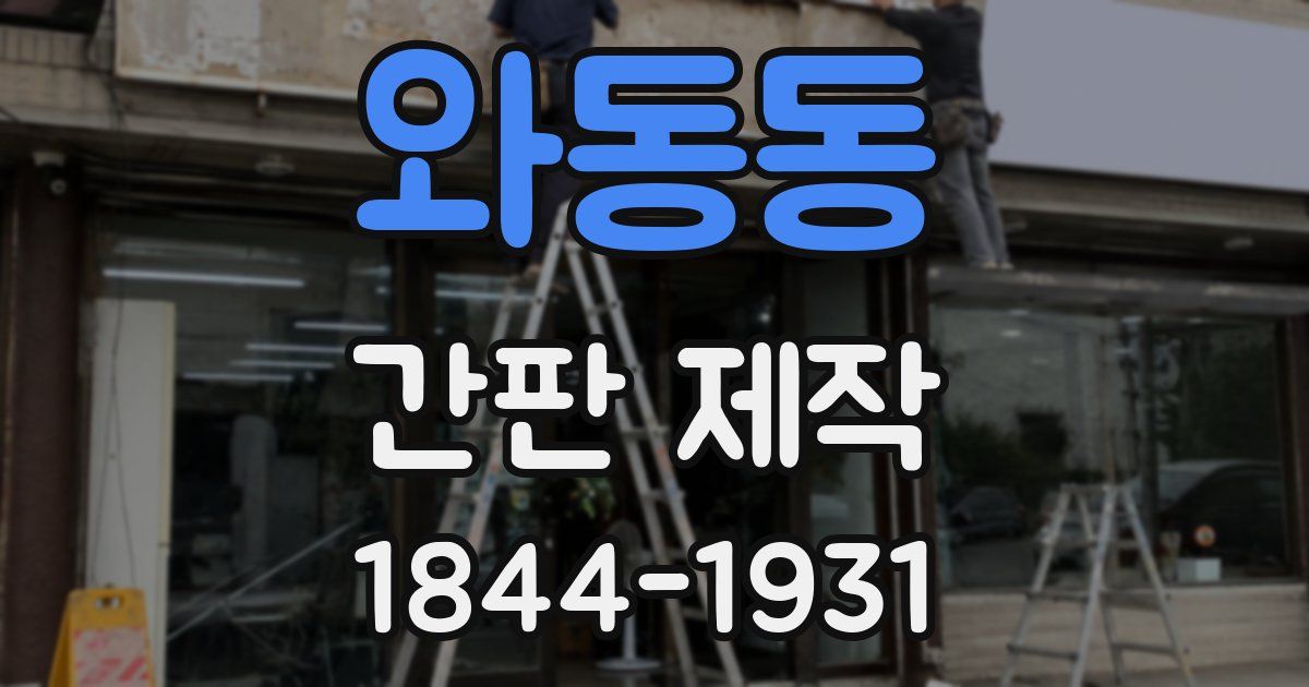 와동동 간판 제작