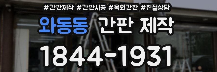 와동동 간판 제작