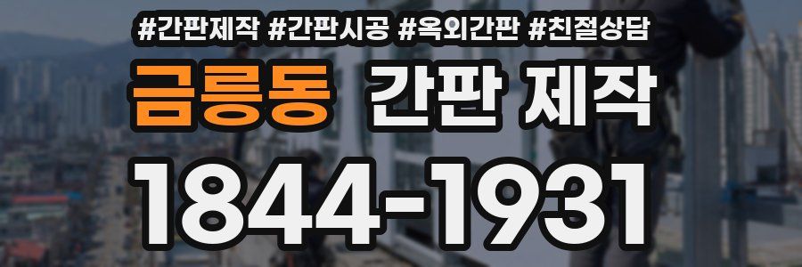금릉동 간판 제작