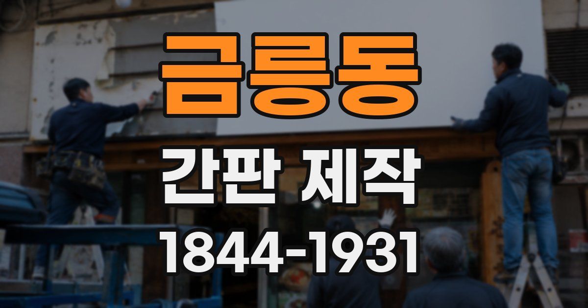 금릉동 간판 제작