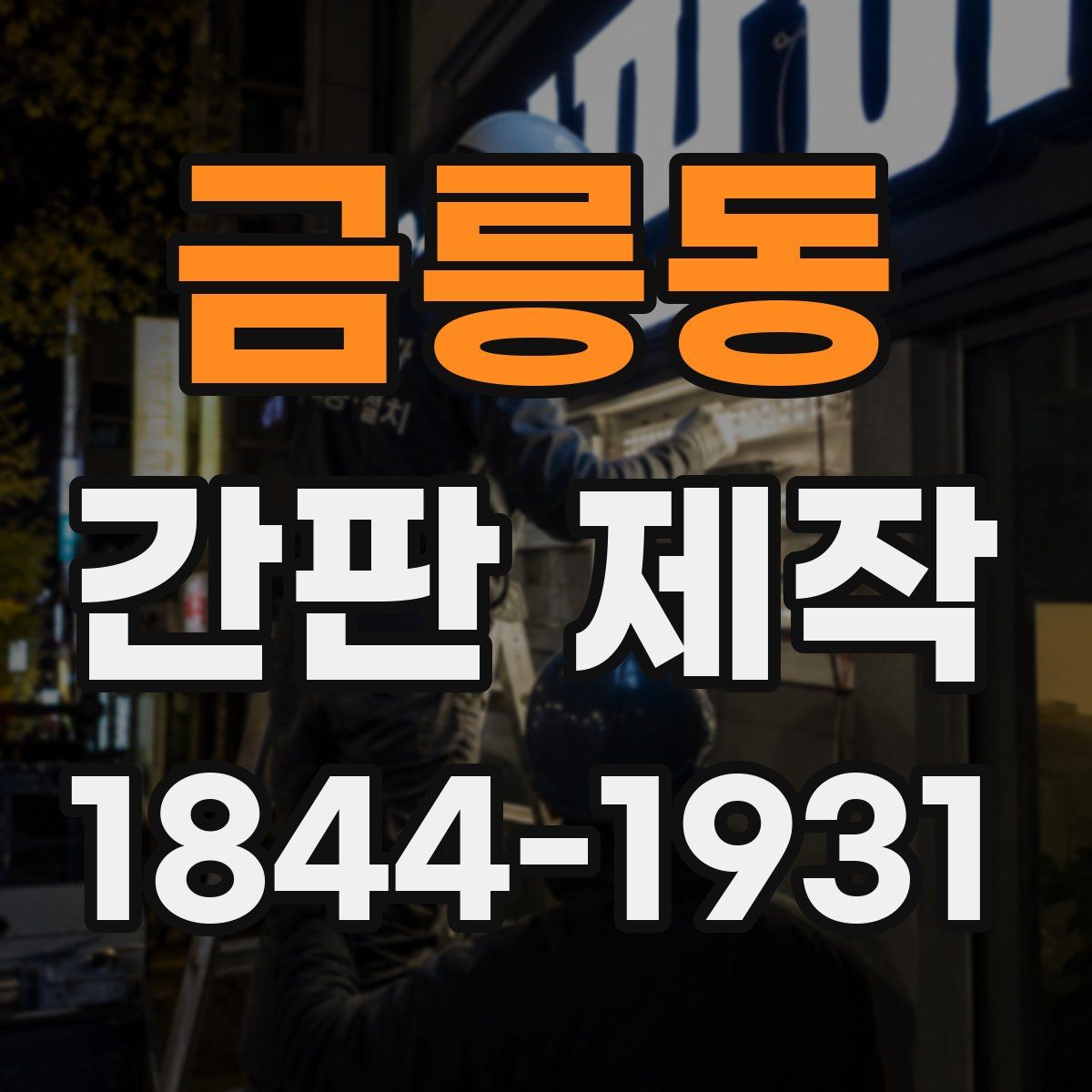 금릉동 간판 제작