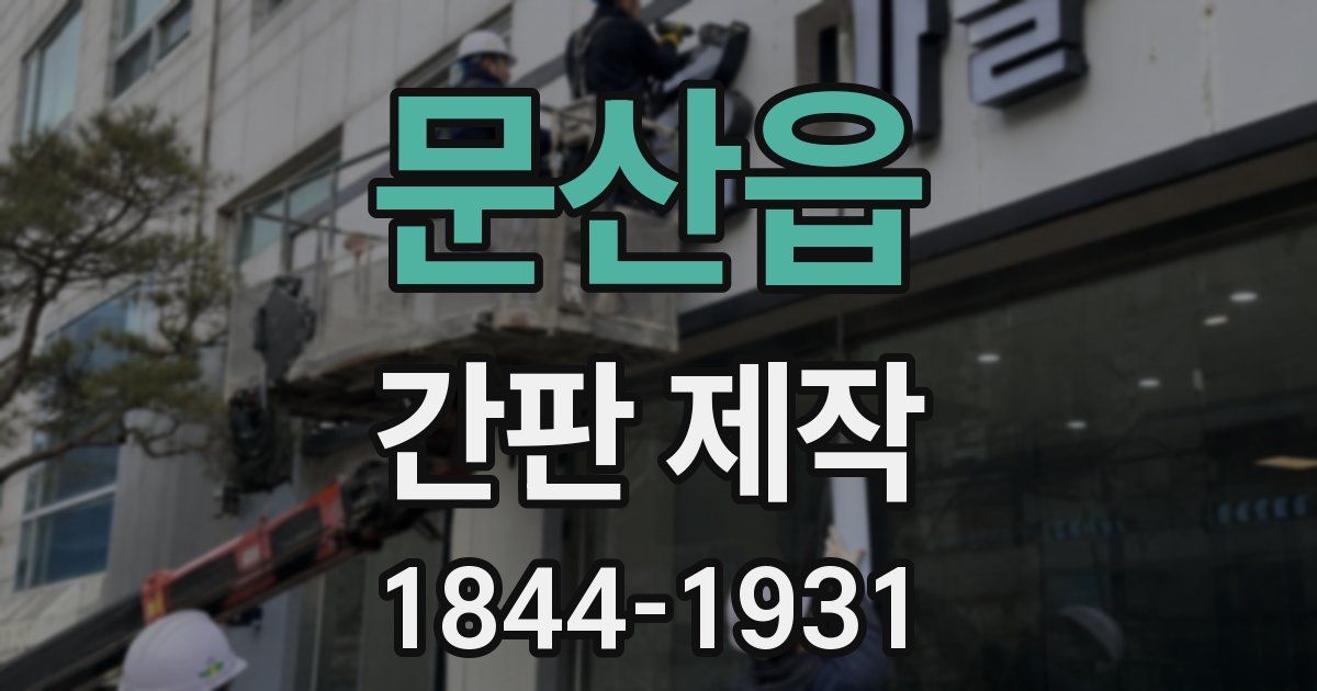 문산읍 간판 제작
