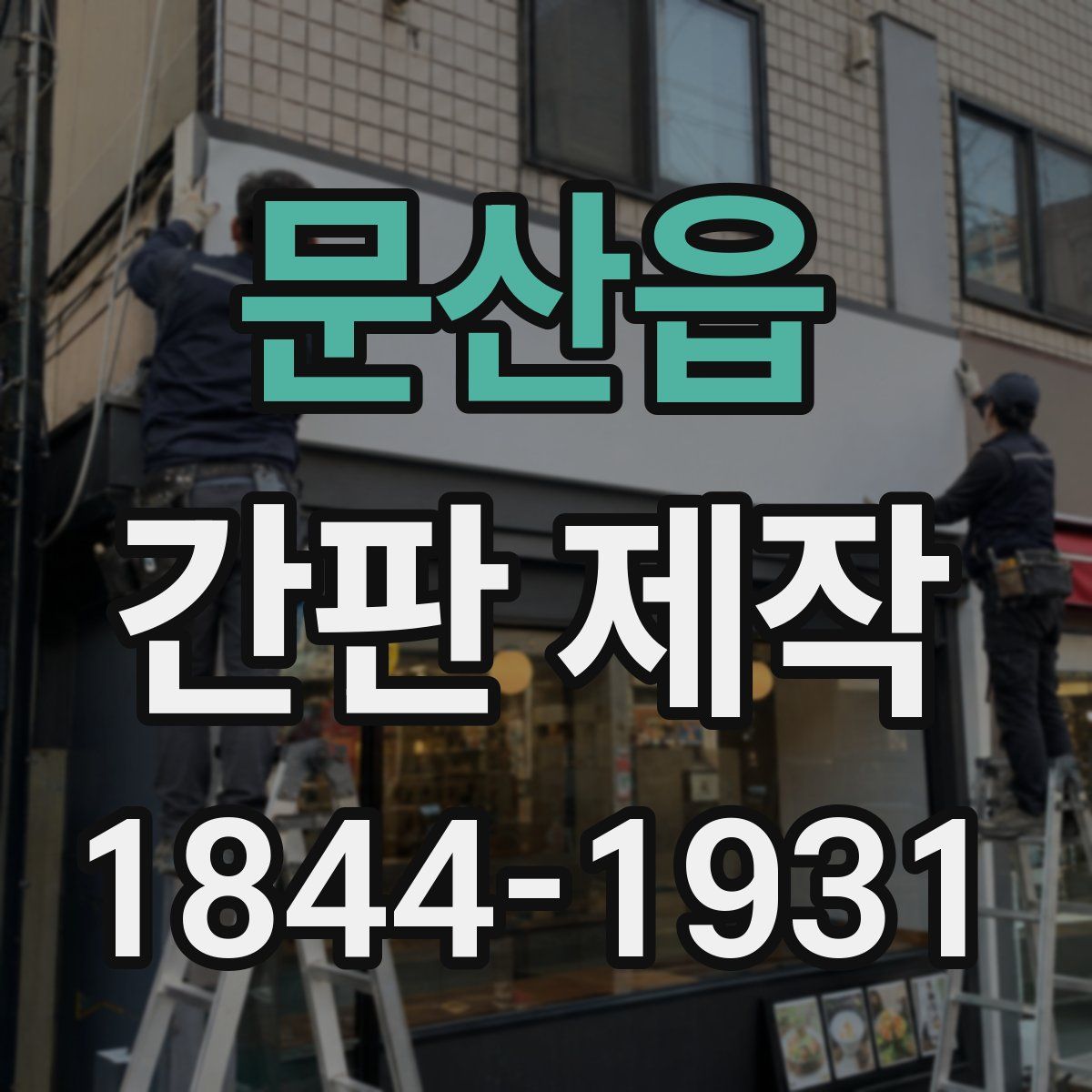 문산읍 간판 제작