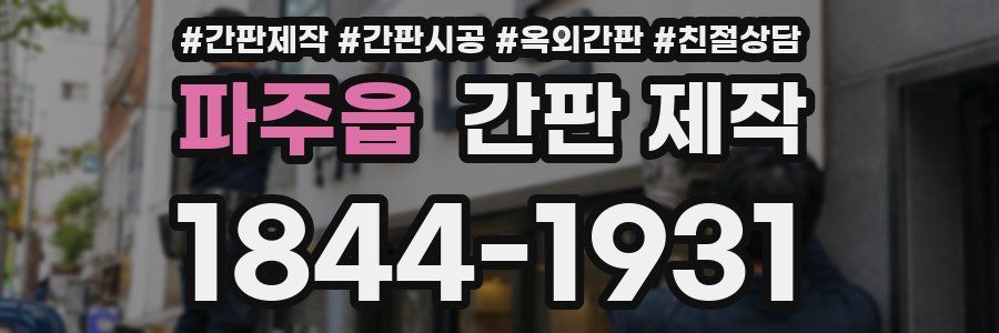 파주읍 간판 제작