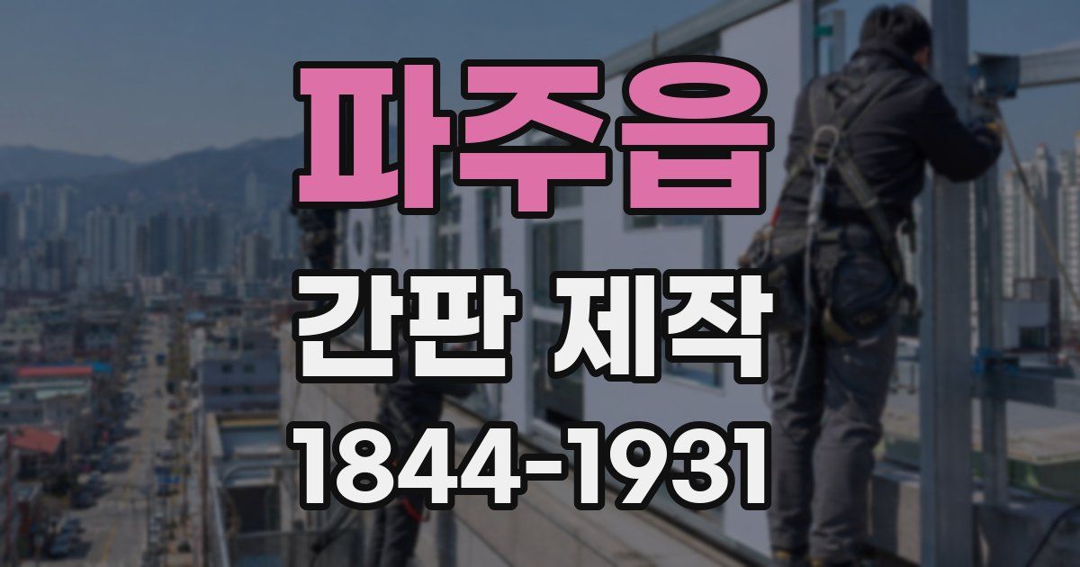 파주읍 간판 제작